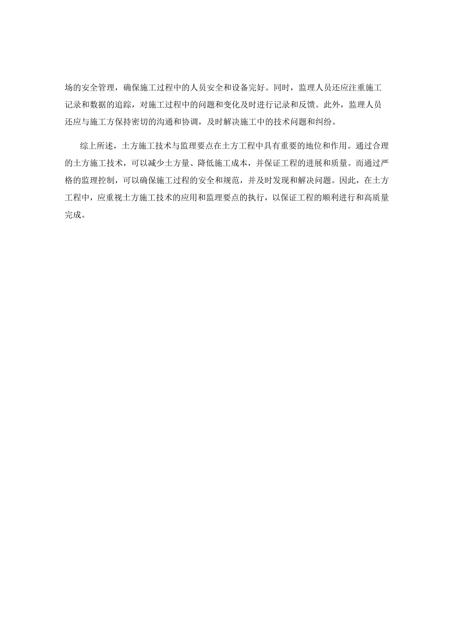 土方施工技术与监理要点的综合分析回顾.docx_第2页