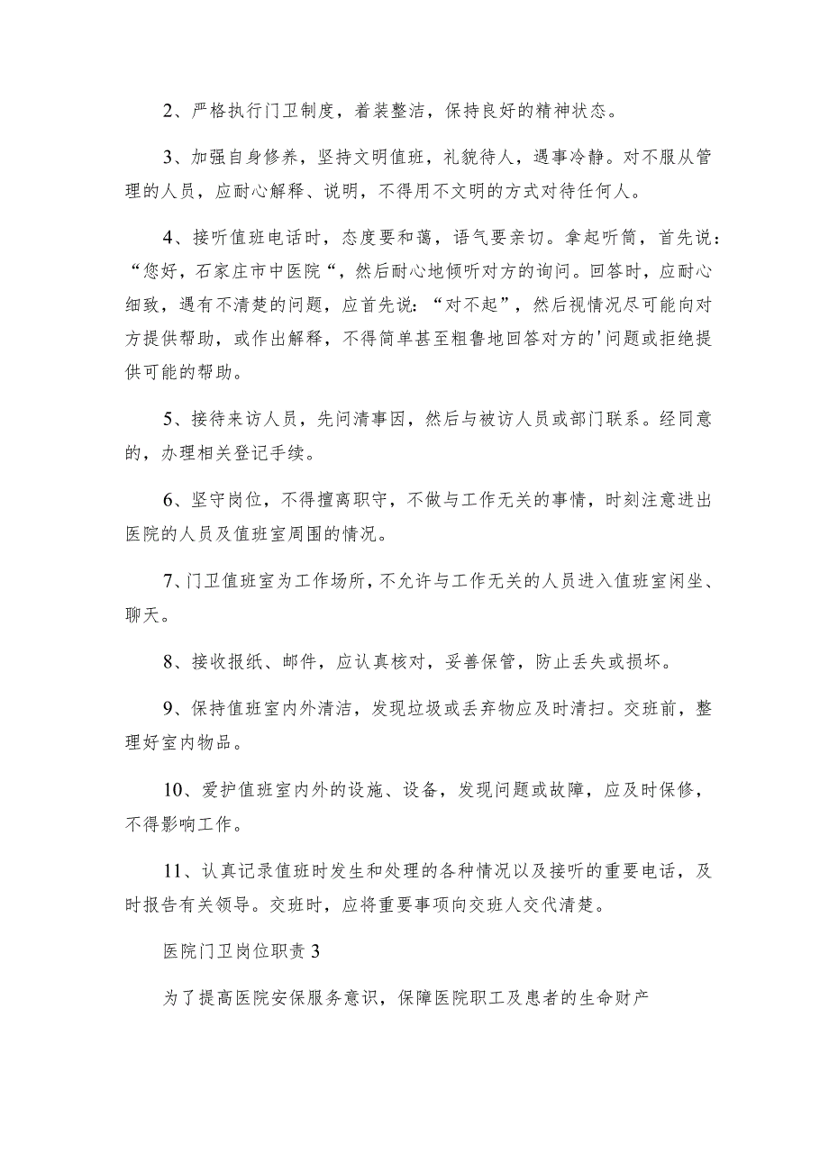 医院门卫岗位职责.docx_第2页