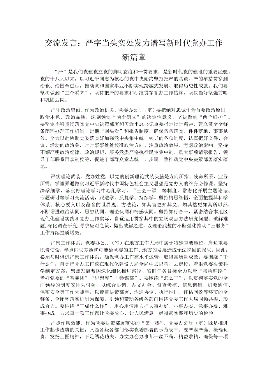 交流发言：严字当头 实处发力 谱写新时代党办工作新篇章.docx_第1页