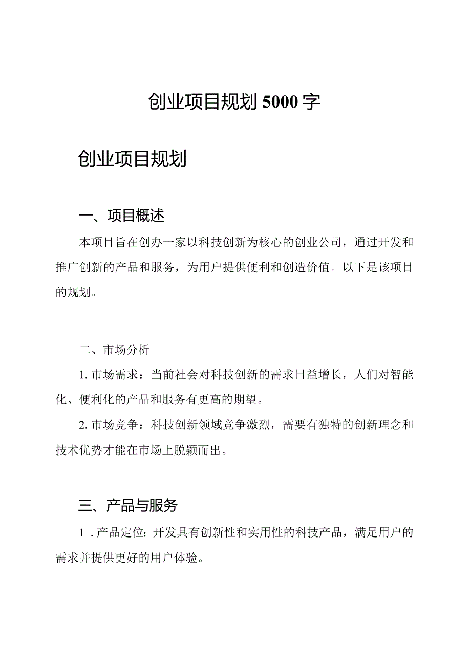 创业项目规划5000字.docx_第1页