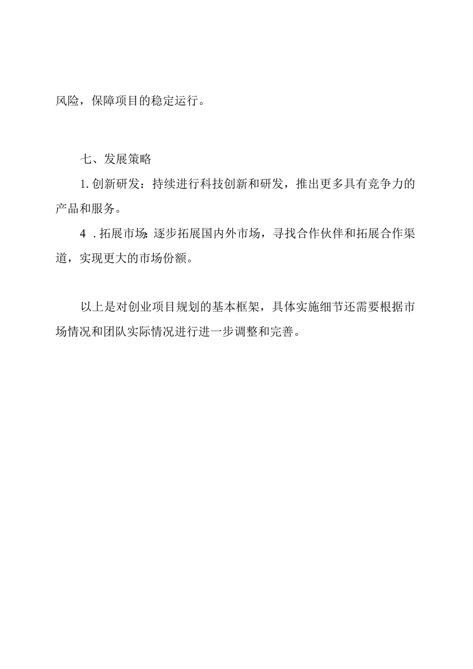 创业项目规划5000字.docx_第3页