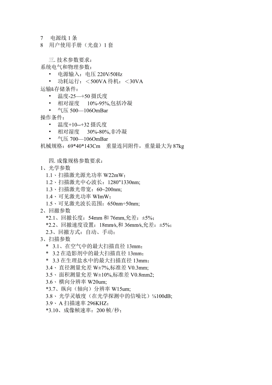 血管内断层成像系统OCT招标技术参数.docx_第2页