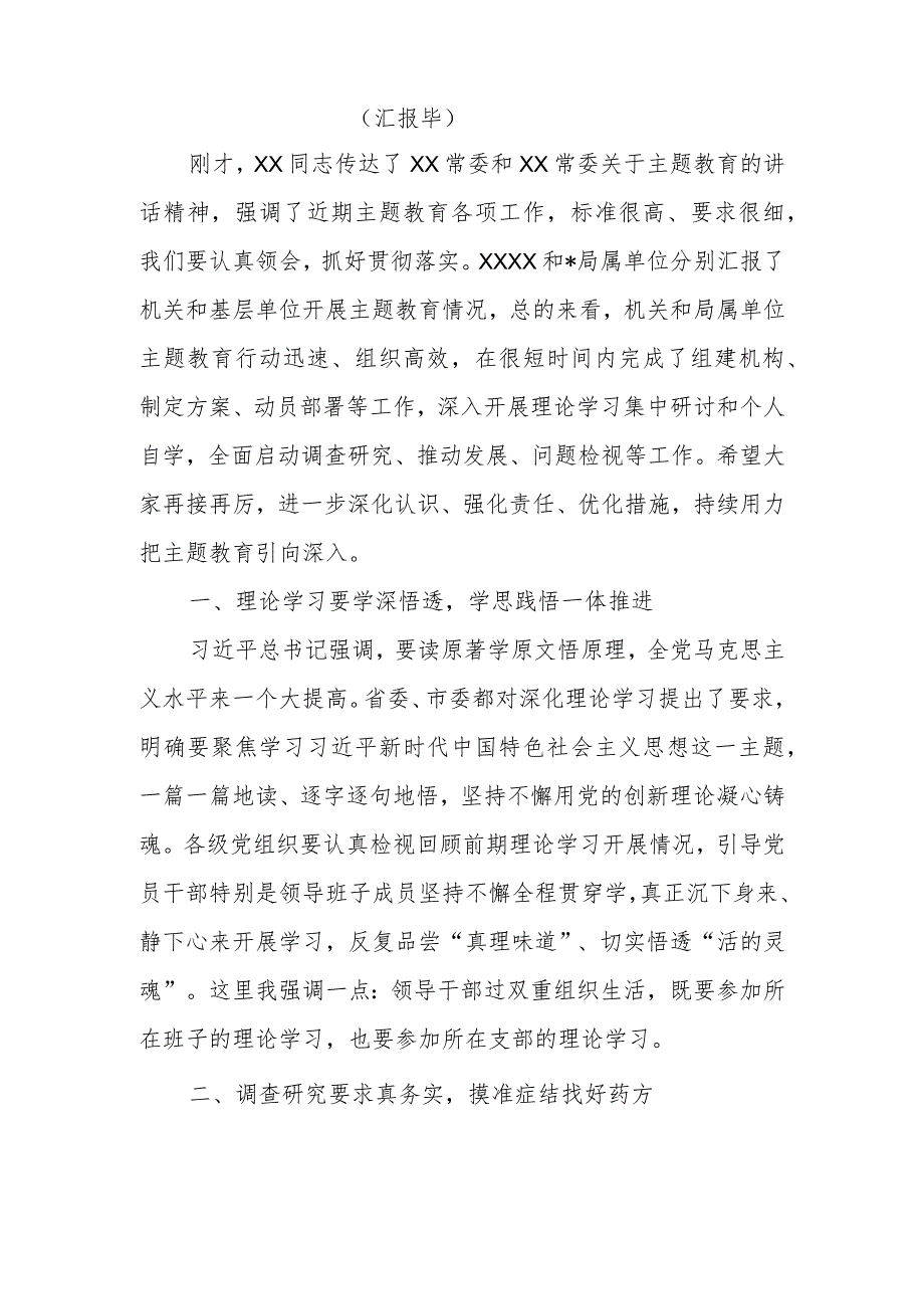 在局党组主题教育领导小组工作会议上的主持词.docx_第2页