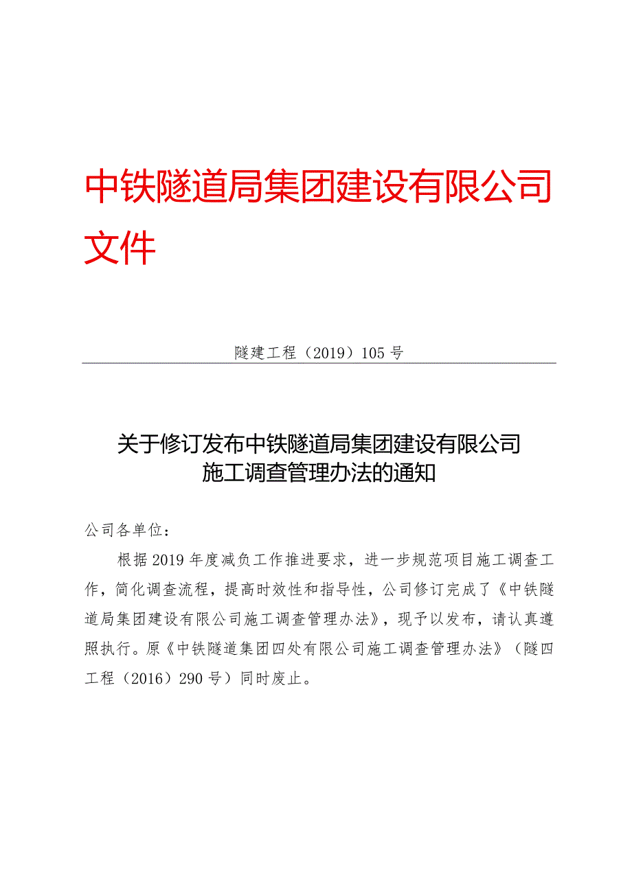 105-关于修订发布中铁隧道局集团建设有限公司施工调查管理办法的通知.docx_第1页