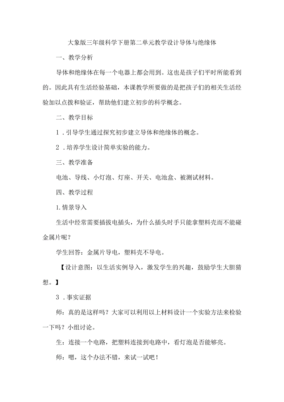 大象版三年级科学下册第二单元教学设计导体与绝缘体.docx_第1页