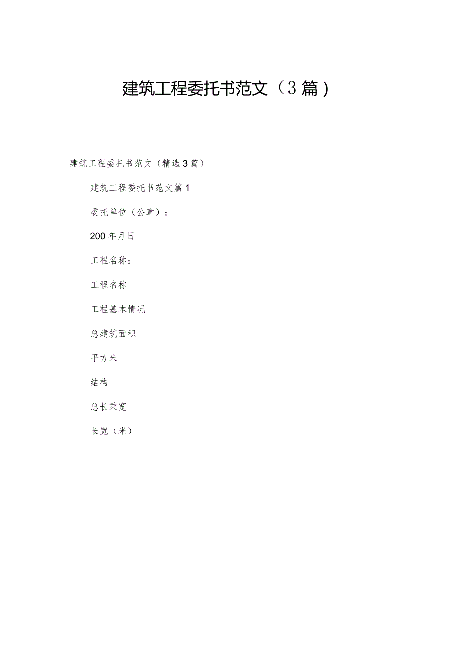 建筑工程委托书范文（3篇）.docx_第1页