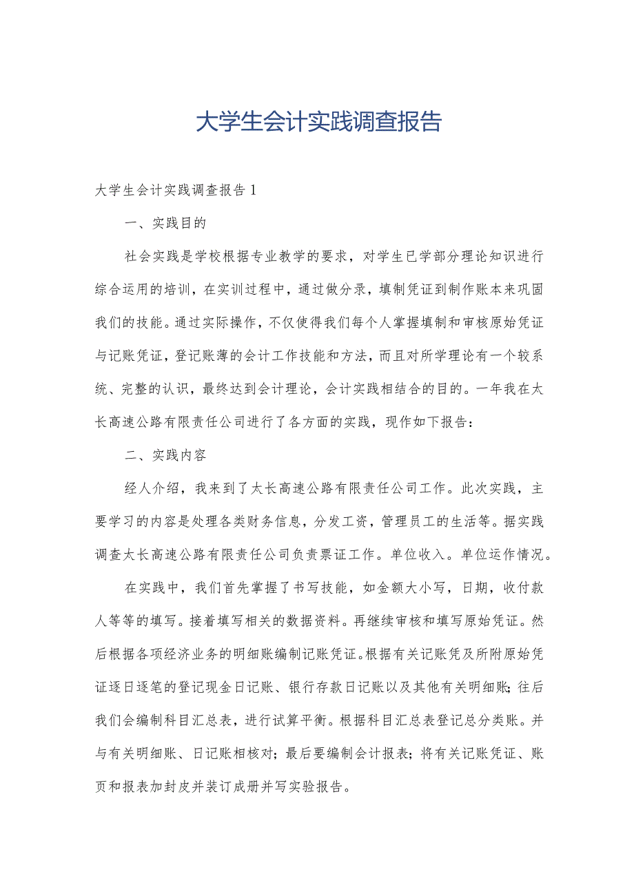 大学生会计实践调查报告.docx_第1页