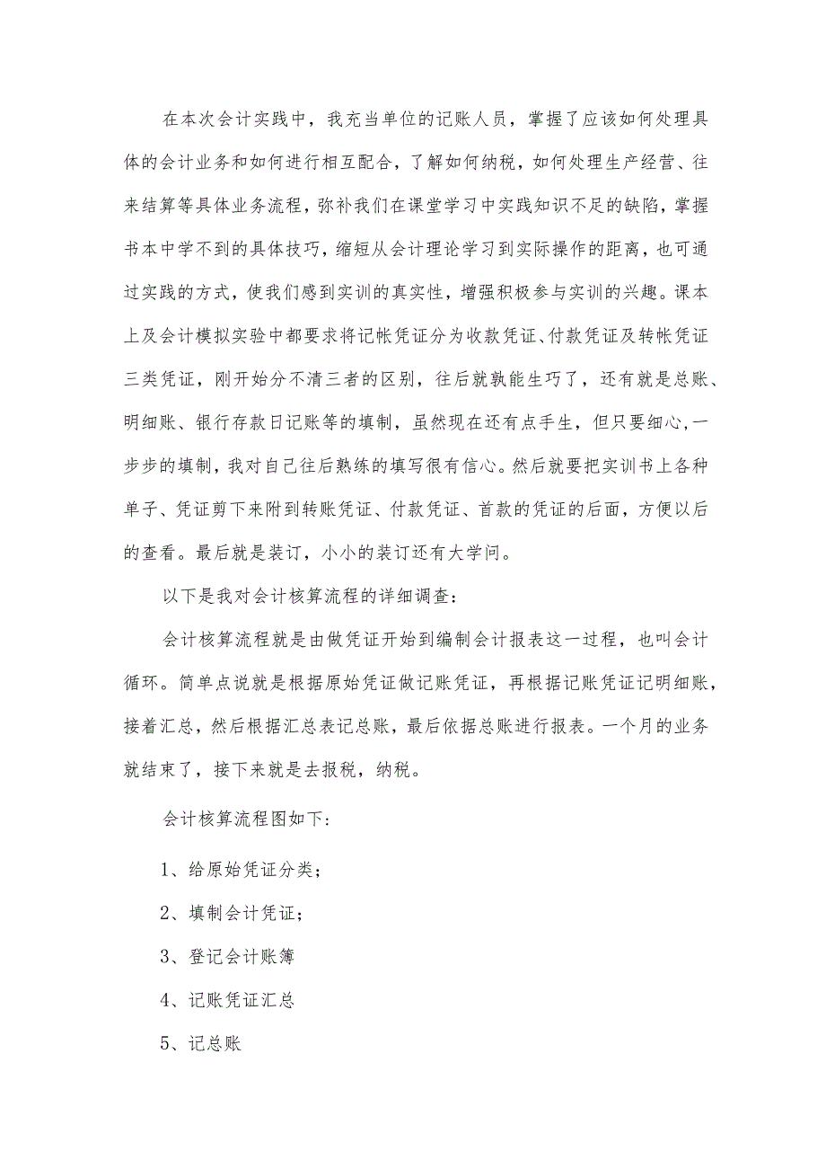 大学生会计实践调查报告.docx_第2页