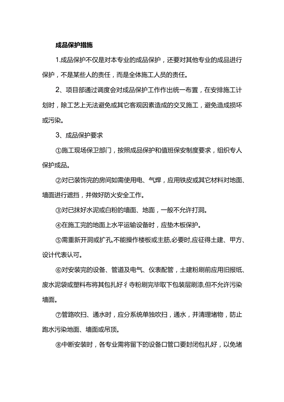 成品保护措施.docx_第1页