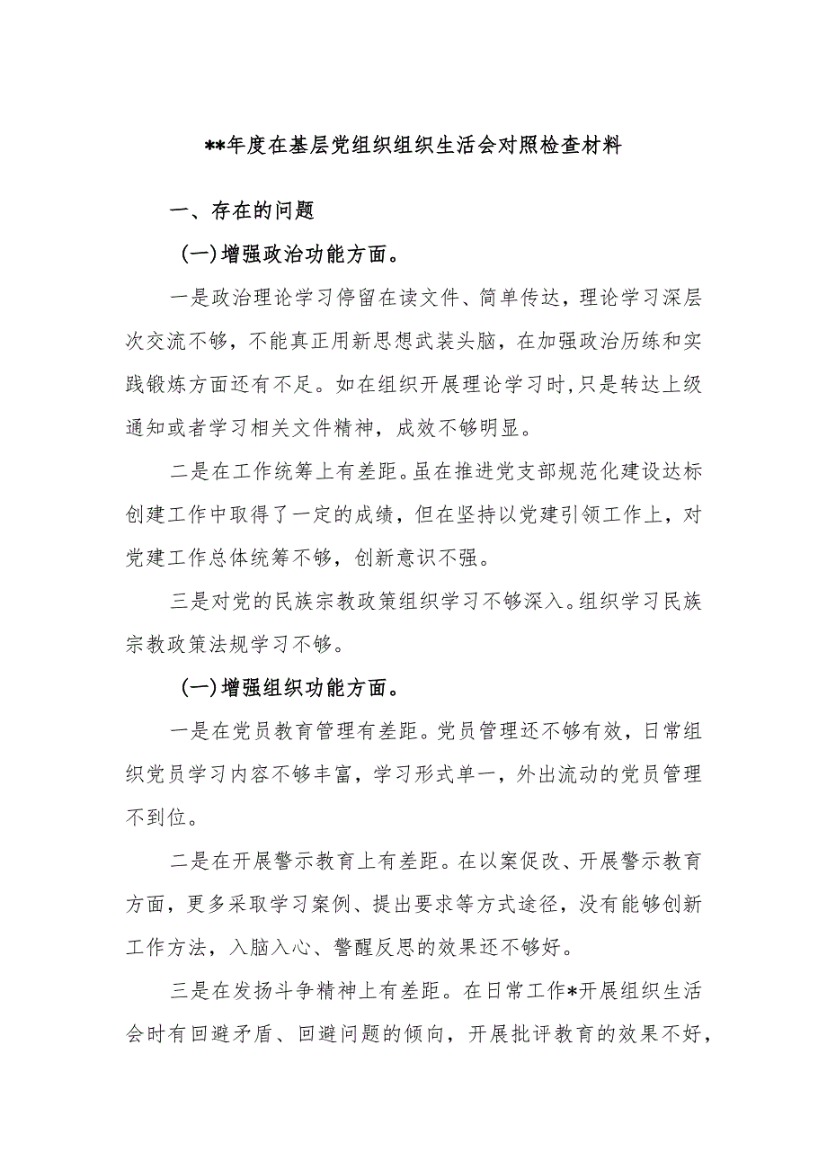 关于2023年党支部班子组织生活会对照检查材料和问题清单和整改全套清单【.docx_第1页