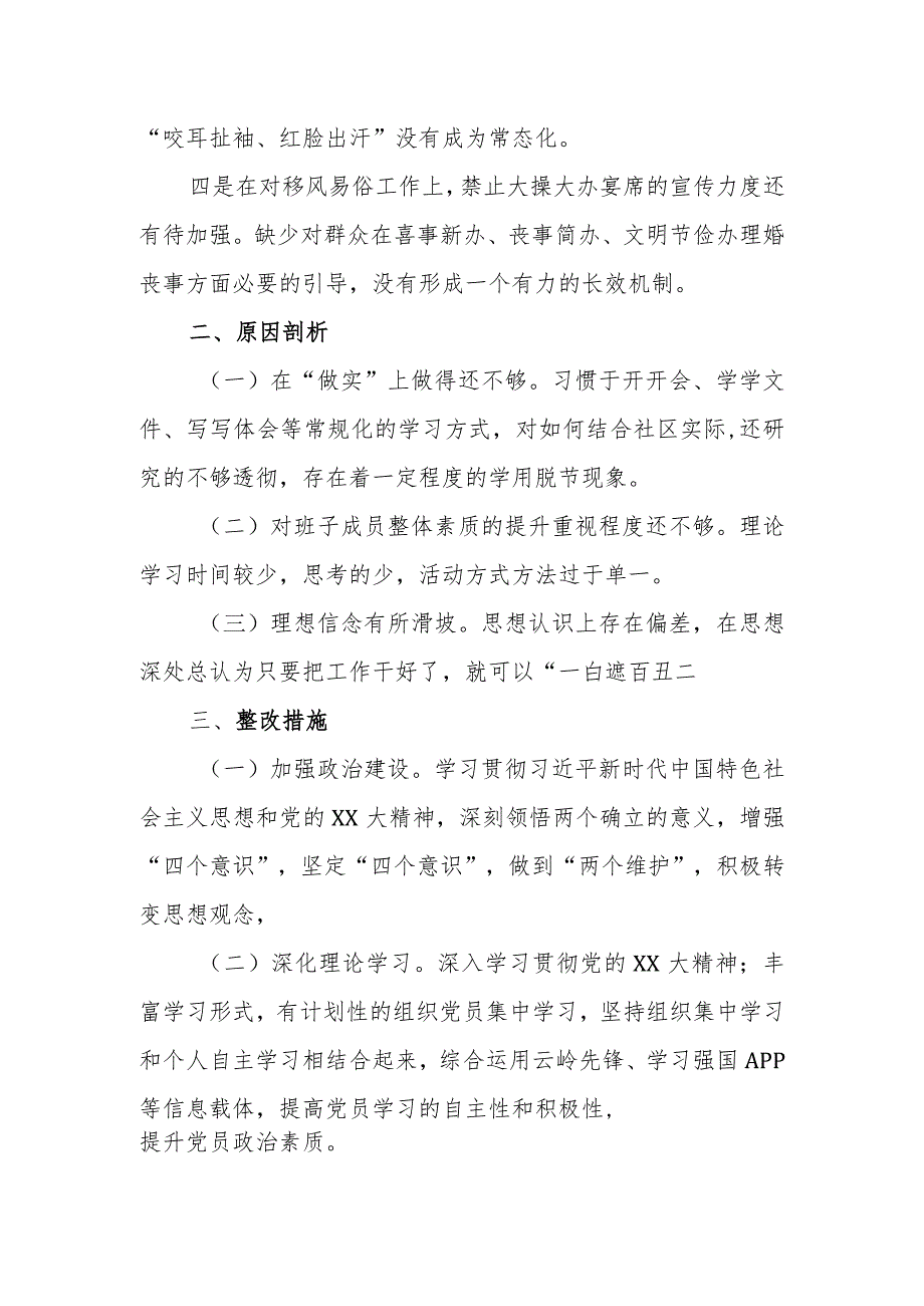 关于2023年党支部班子组织生活会对照检查材料和问题清单和整改全套清单【.docx_第2页