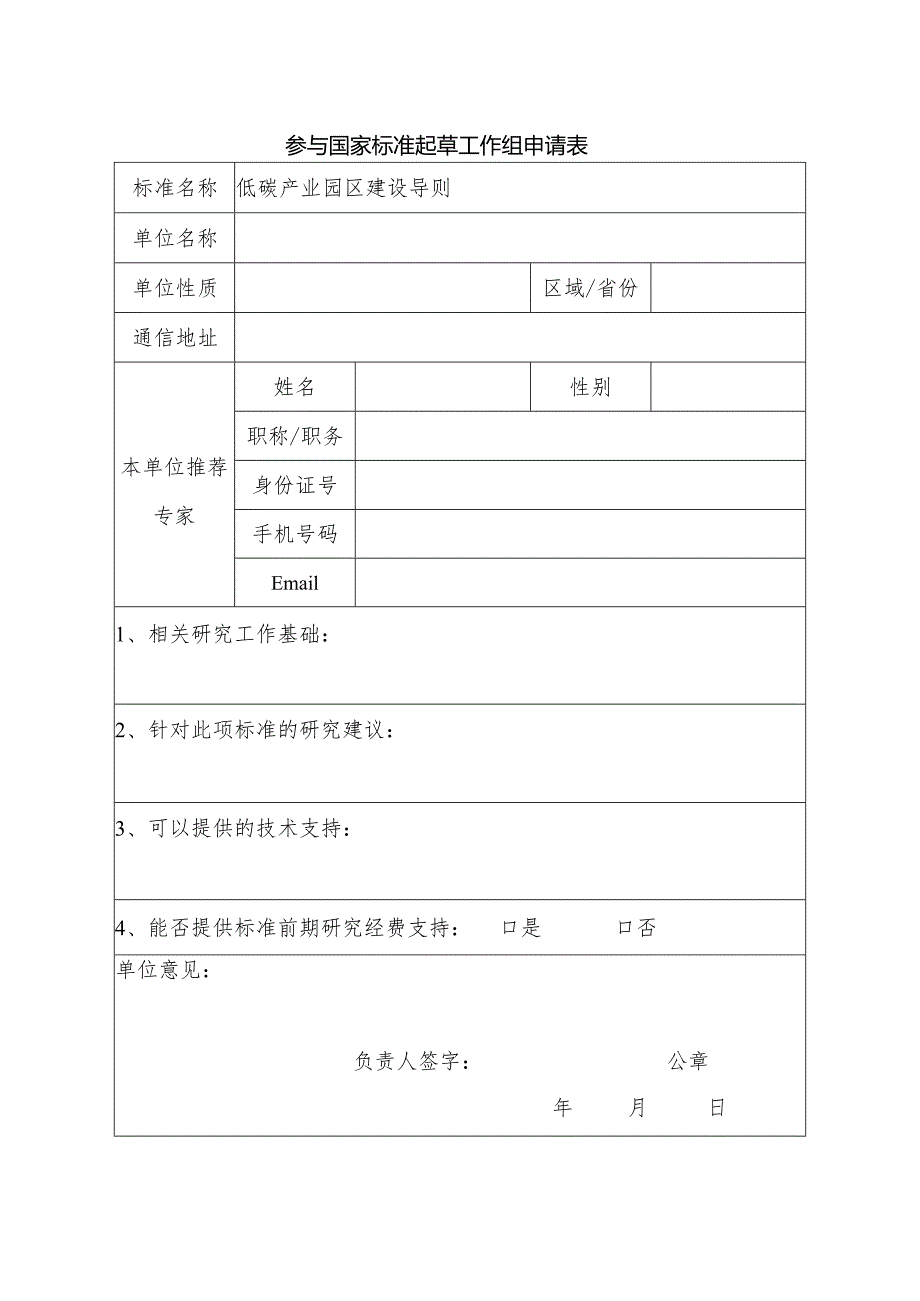 参与国家标准起草工作组申请表.docx_第1页