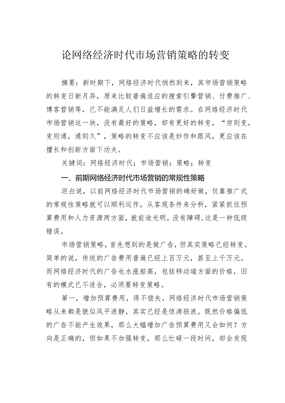 论网络经济时代市场营销策略的转变.docx_第1页