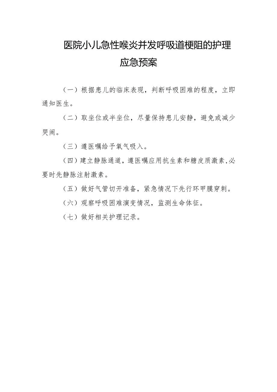 医院小儿急性喉炎并发呼吸道梗阻的护理应急预案.docx_第1页