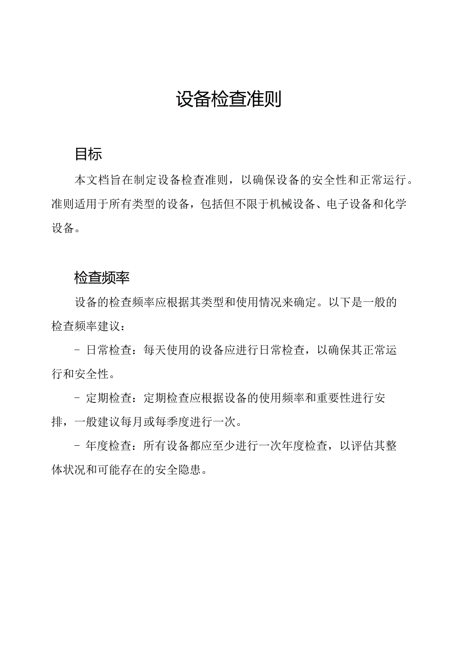 设备检查准则.docx_第1页