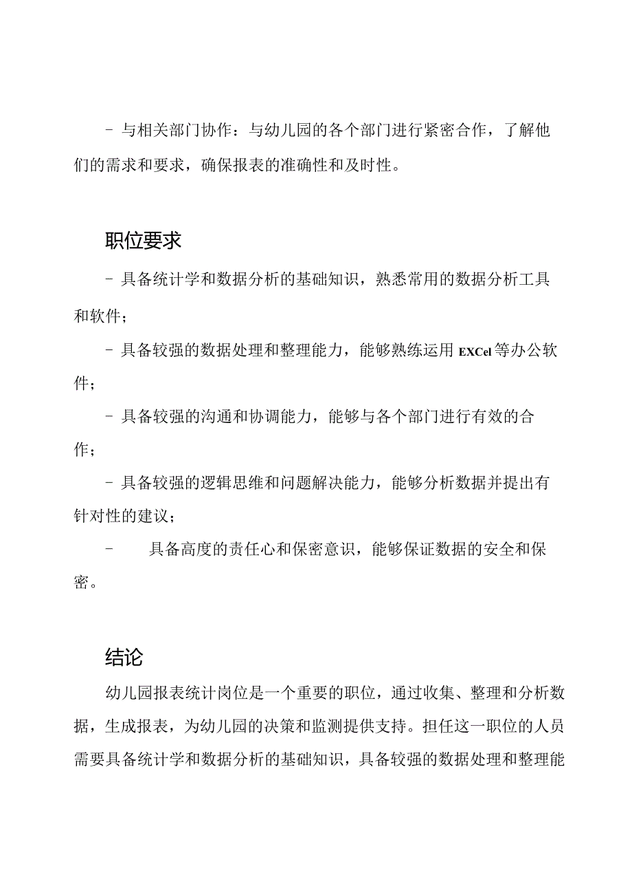 幼儿园报表统计岗位职责详解.docx_第2页