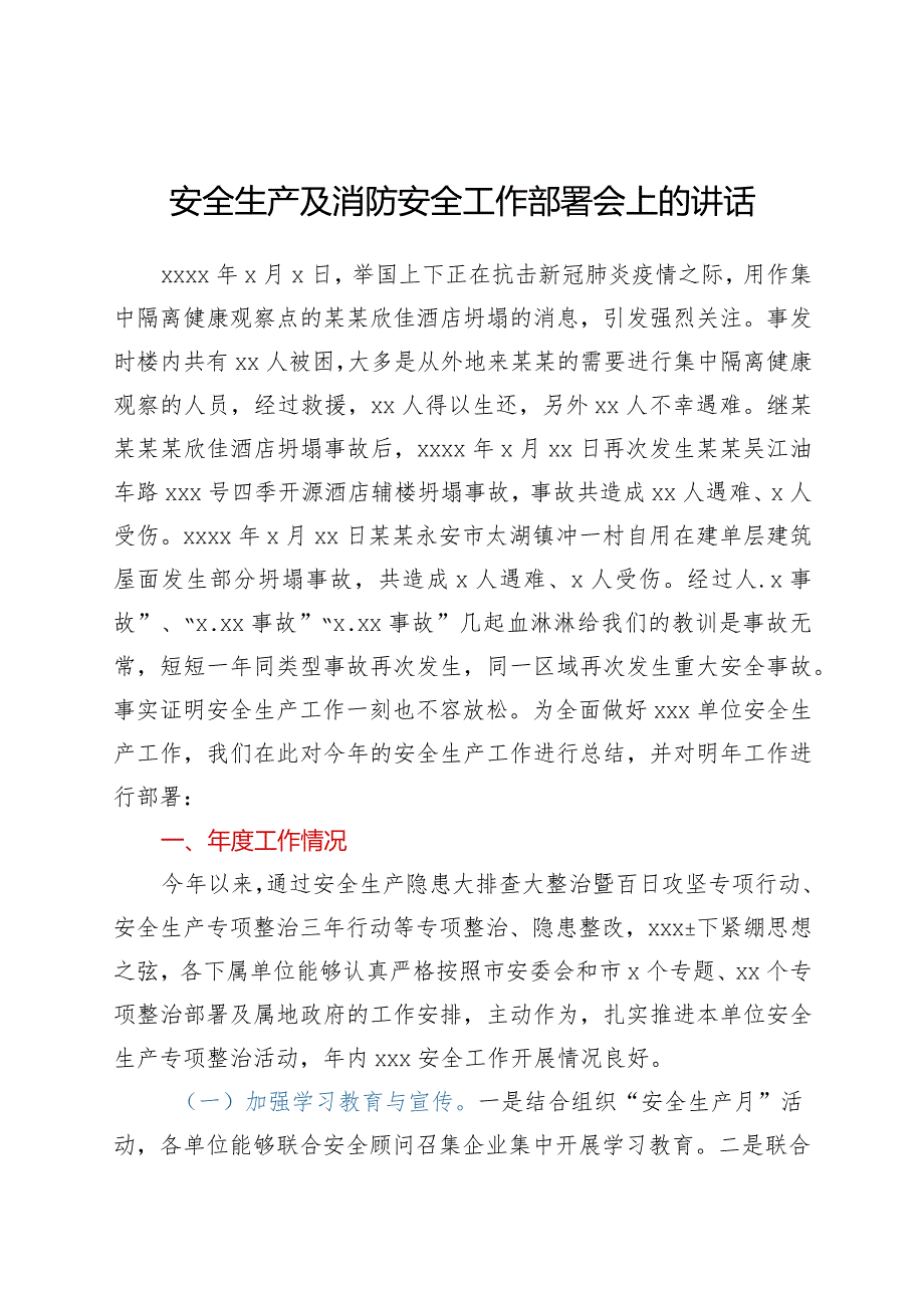 安全生产及消防安全工作部署讲话y.docx_第1页