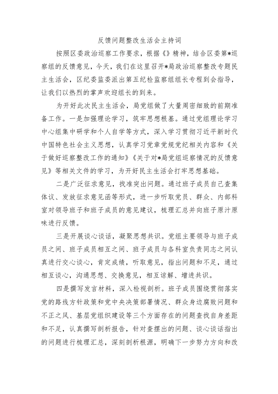 反馈问题整改生活会主持词.docx_第1页