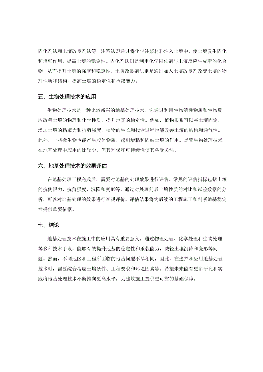 地基处理技术在施工中的应用.docx_第2页