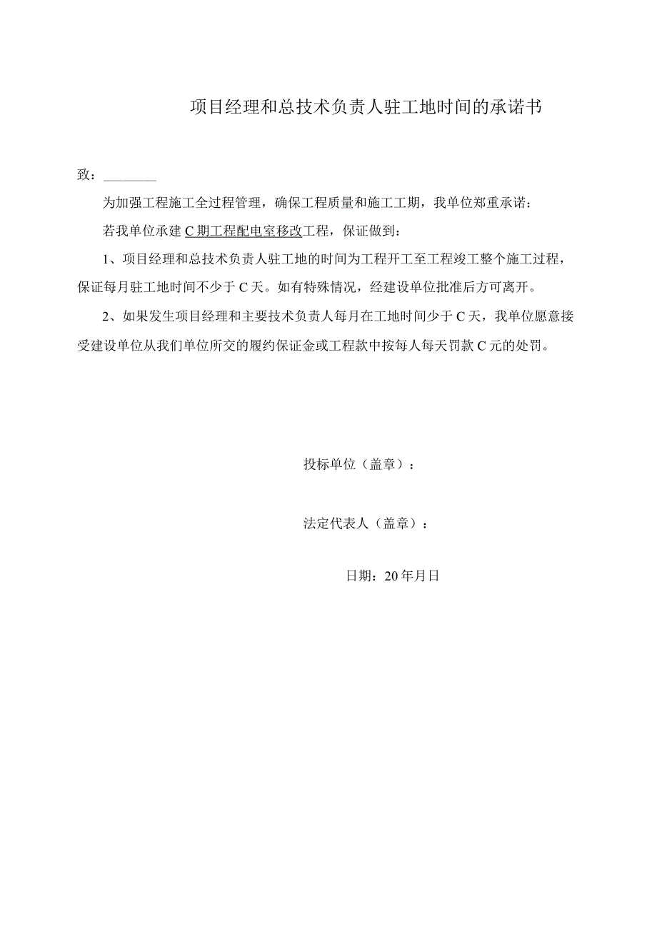 项目经理和总技术负责人驻工地时间的承诺书（2024年XX电气工程公司）.docx_第1页