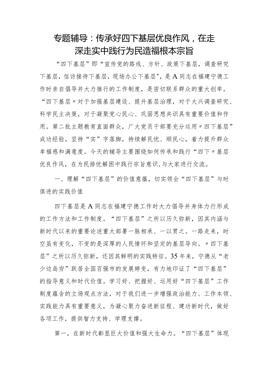 党课：传承好四下基层优良作风在走深走实中践行为民造福根本宗旨.docx_第1页