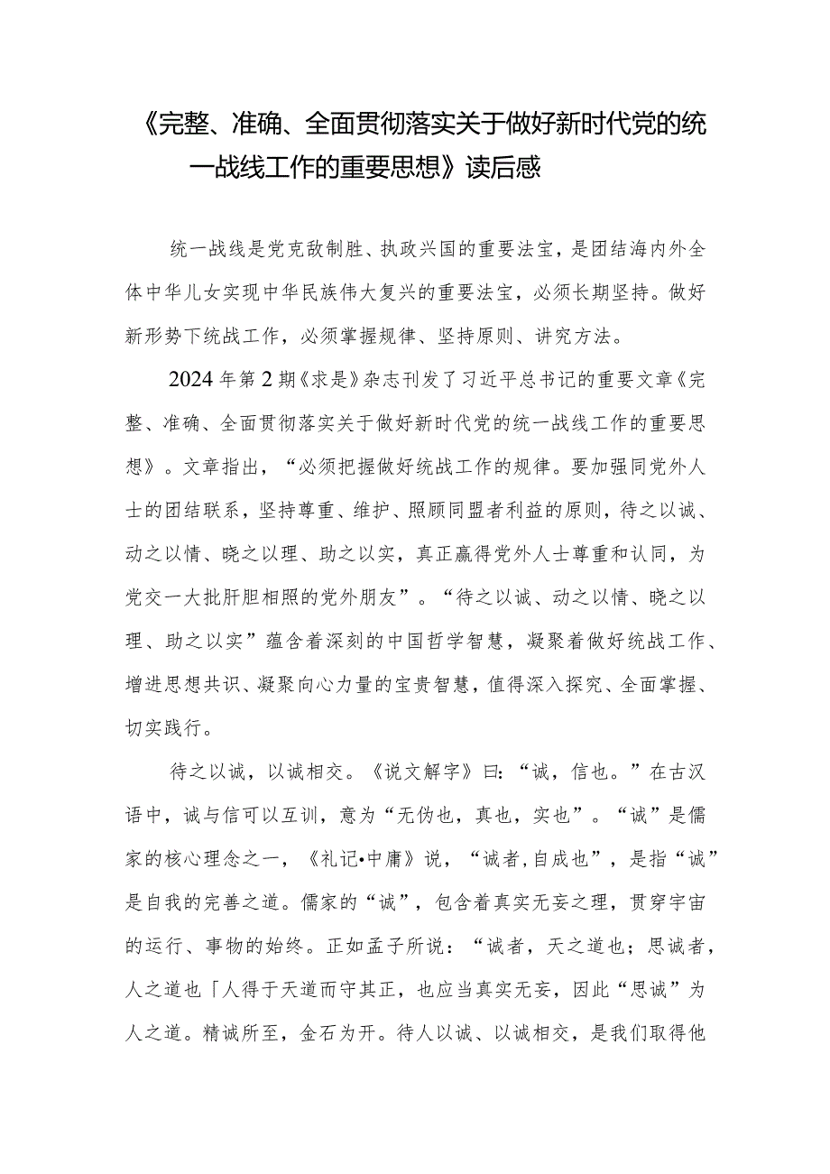 《完整、准确、全面贯彻落实关于做好新时代党的统一战线工作的重要思想》读后感2篇.docx_第1页