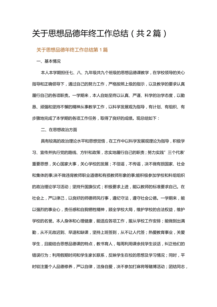 关于思想品德年终工作总结.docx_第1页