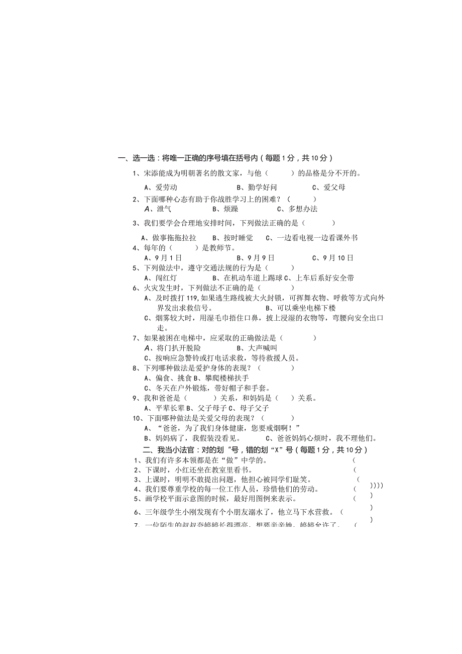 小学三年道德与法治上册期末试卷及答案.docx_第2页