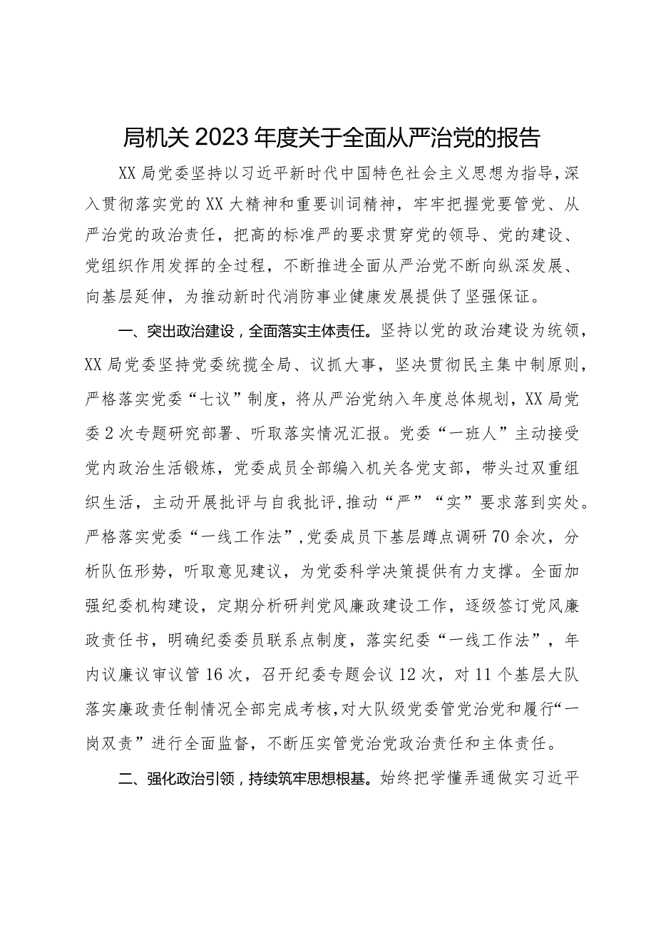 局机关2023年度关于全面从严治党的报告.docx_第1页