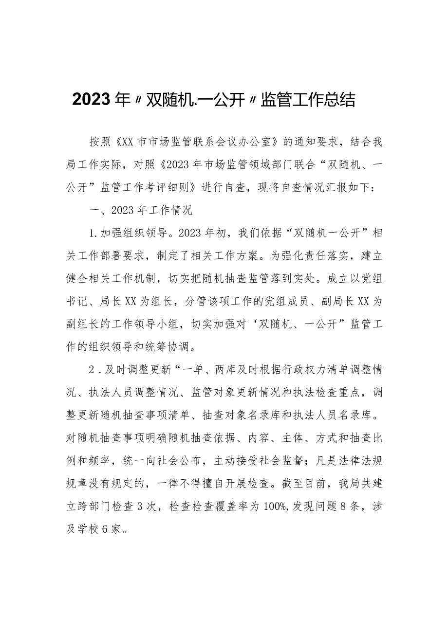 2023年“双随机、一公开”监管工作总结.docx_第1页