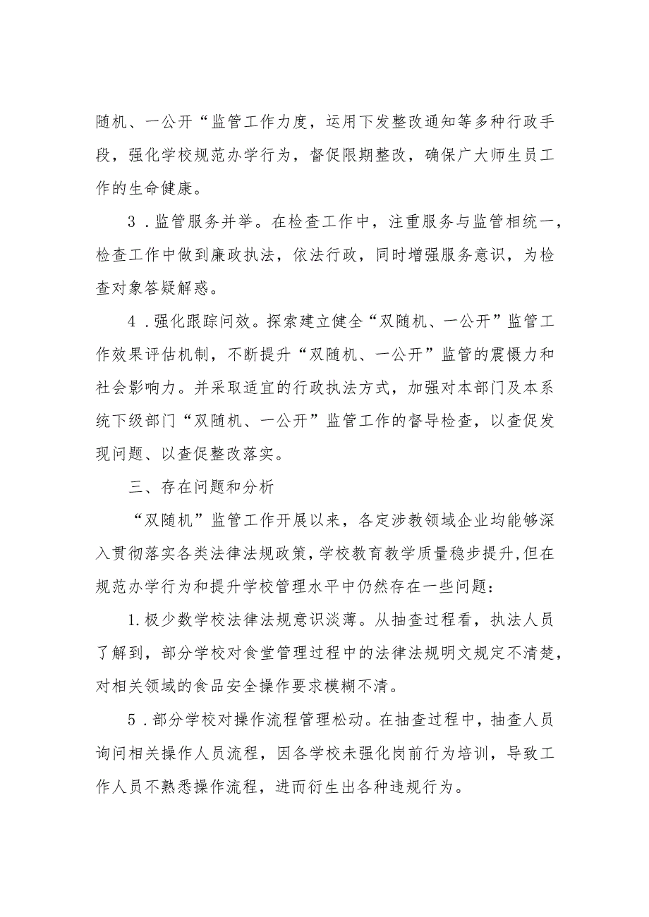 2023年“双随机、一公开”监管工作总结.docx_第3页