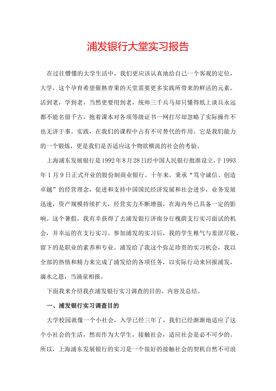 浦发银行大堂实习报告.docx_第1页