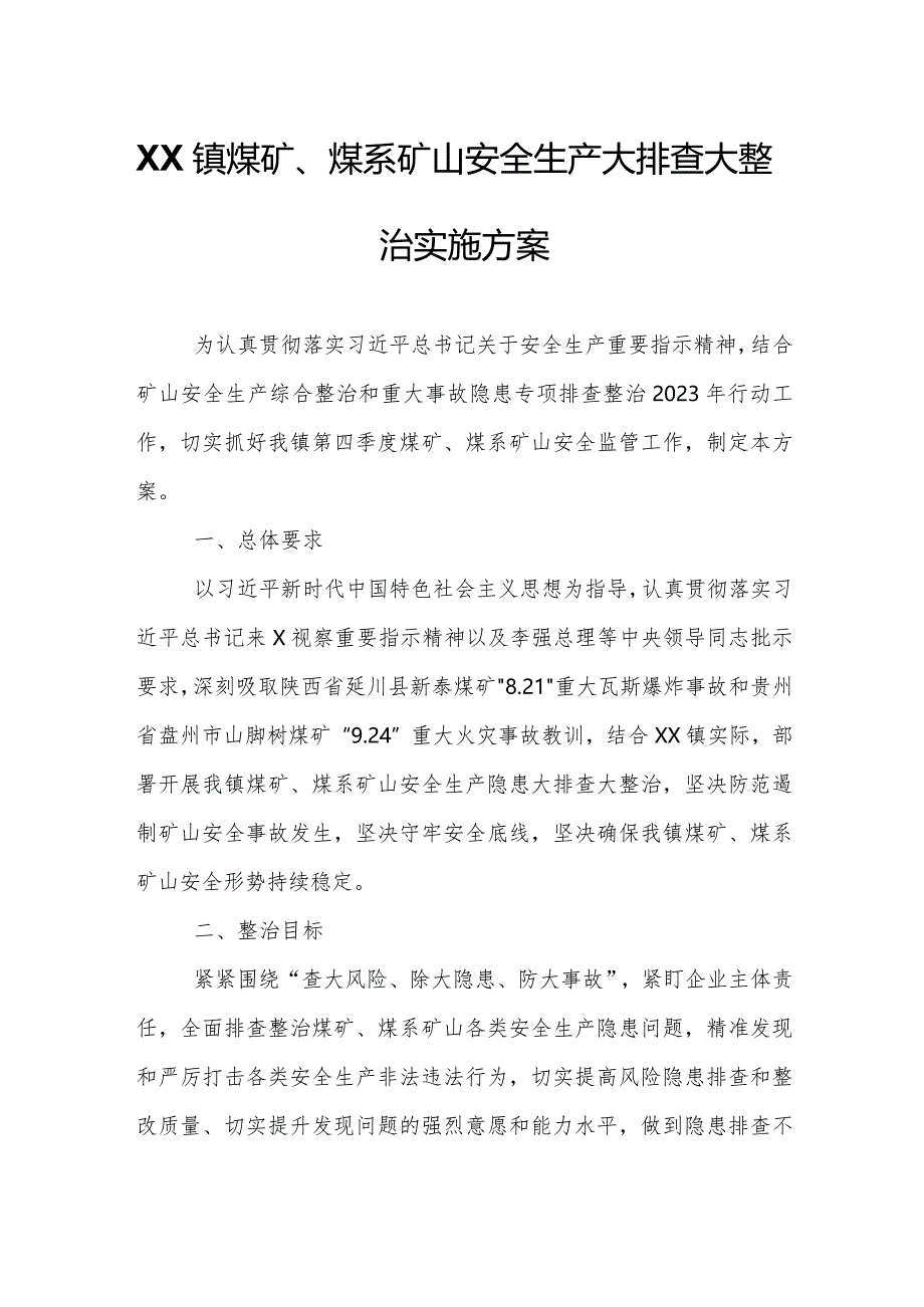 XX镇煤矿、煤系矿山安全生产大排查大整治实施方案.docx_第1页