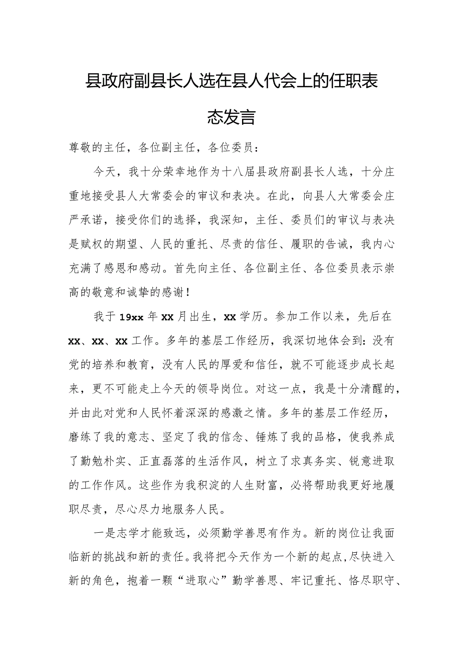 县政府副县长人选在县人代会上的任职表态发言.docx_第1页