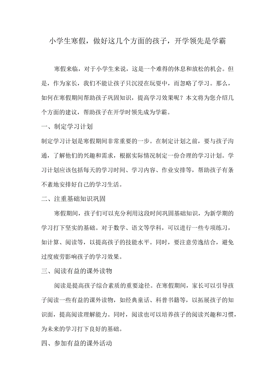 小学生寒假做好这几个方面的孩子开学领先是学霸.docx_第1页