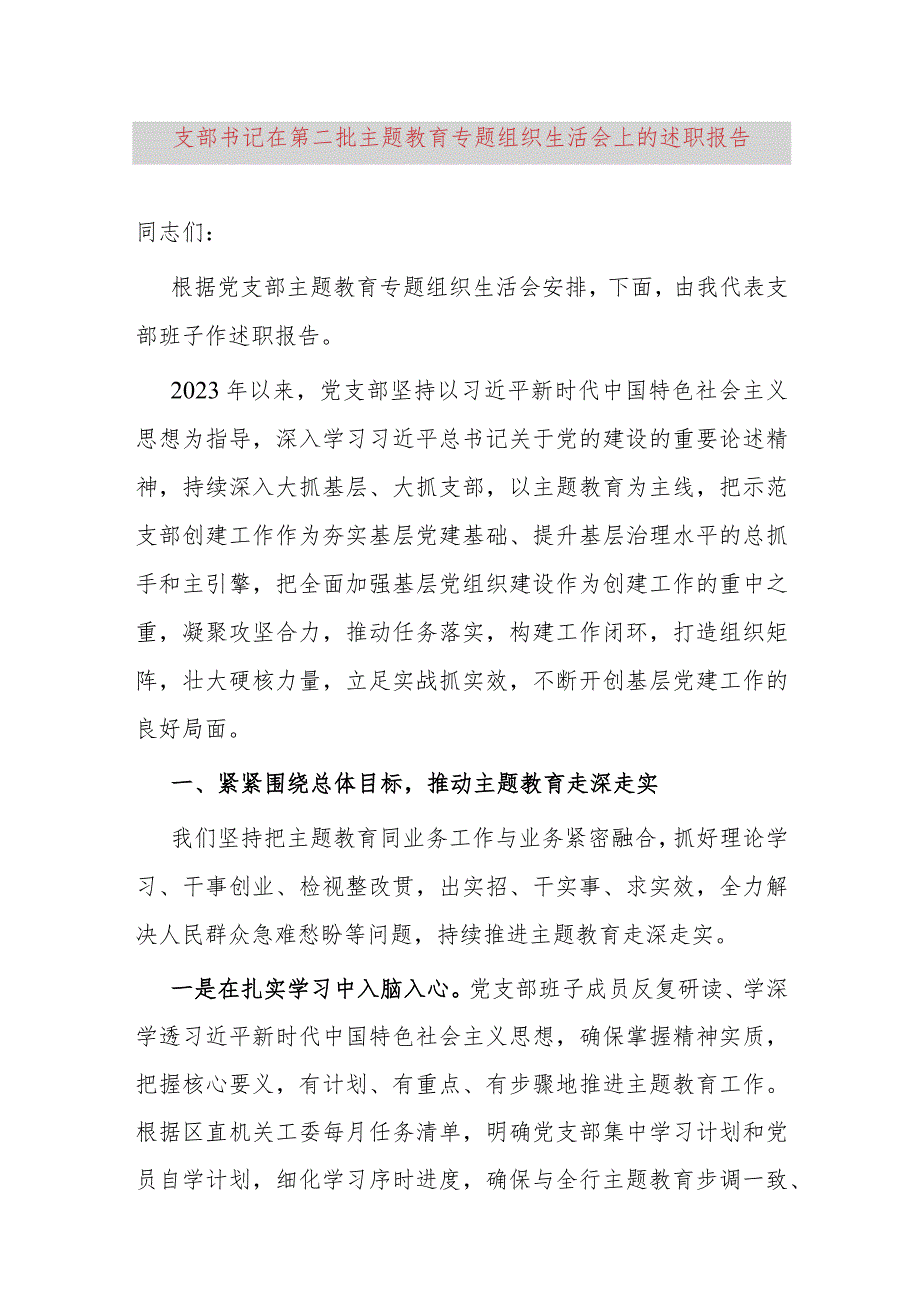 支部书记在第二批主题教育专题组织生活会上的述职报告.docx_第1页