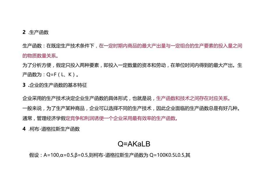 生产决策管理分析.docx_第2页