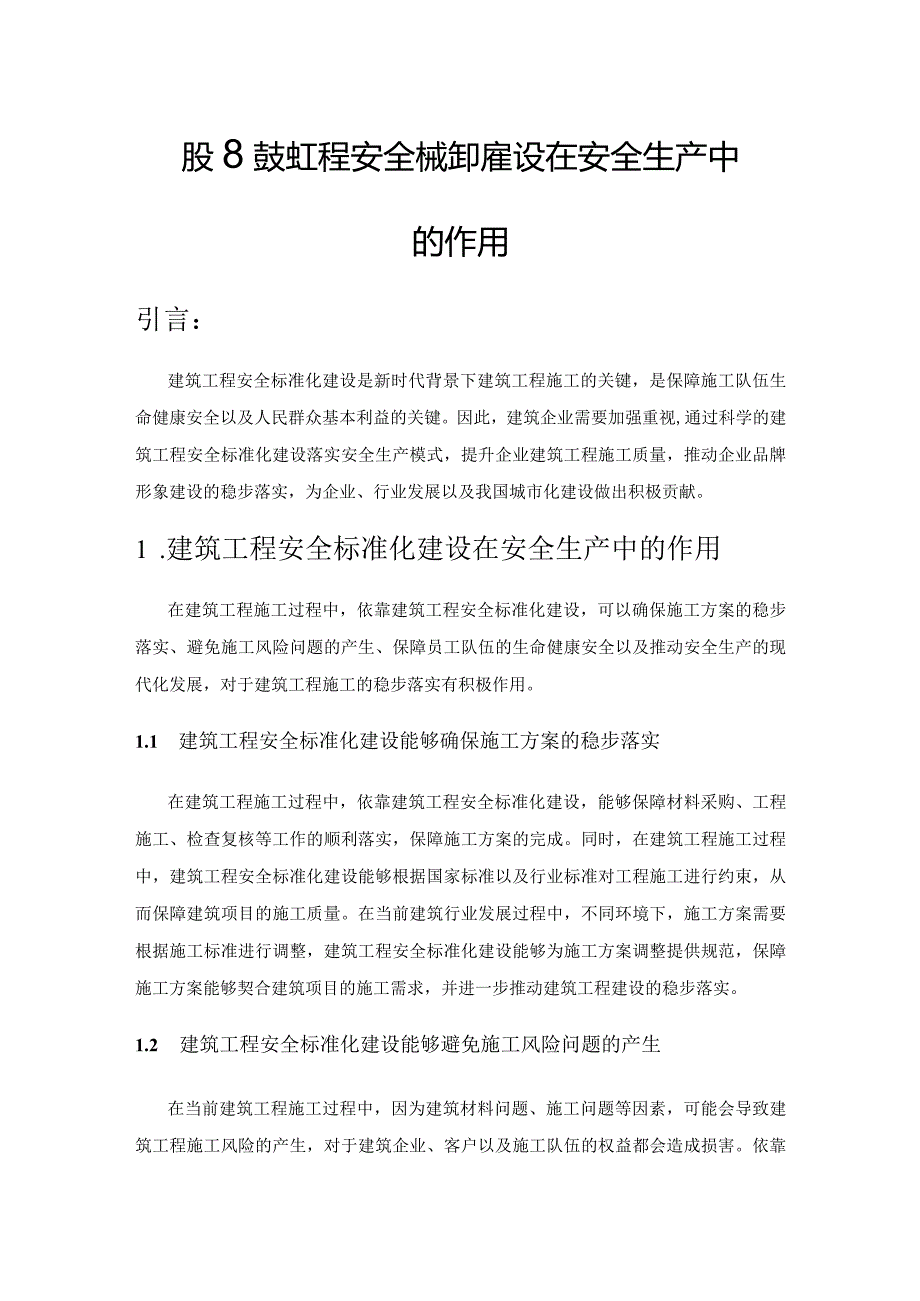 探究建筑工程安全标准化建设在安全生产中的作用.docx_第1页