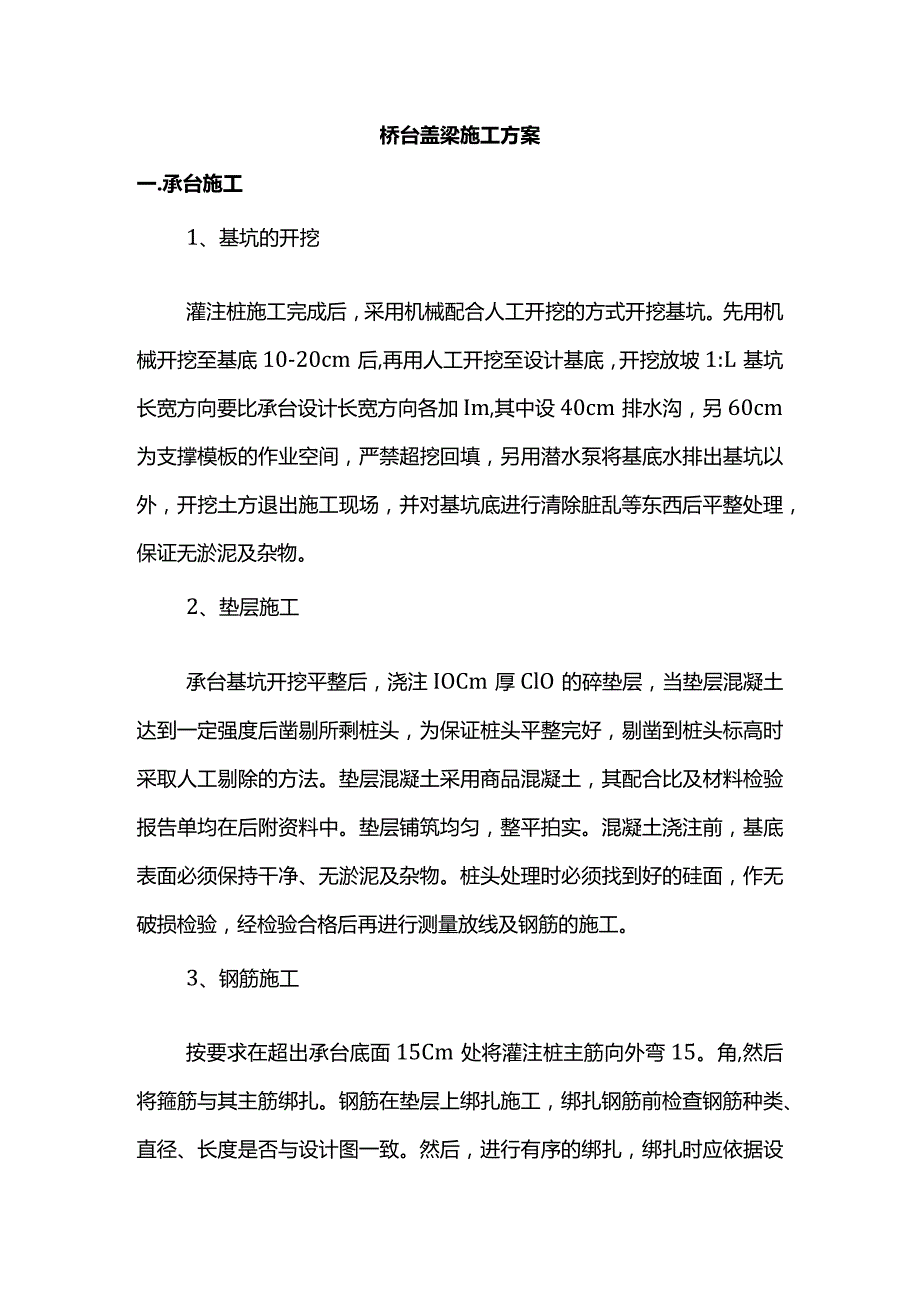 桥台盖梁施工方案.docx_第1页