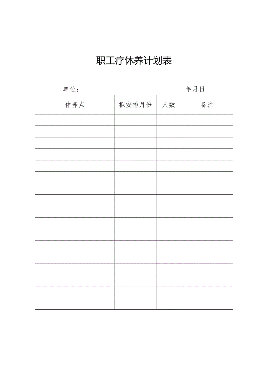 职工疗休养计划表.docx_第1页