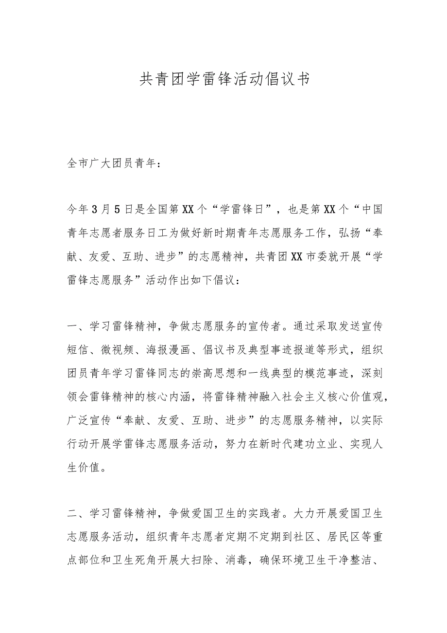 共青团学雷锋活动倡议书.docx_第1页