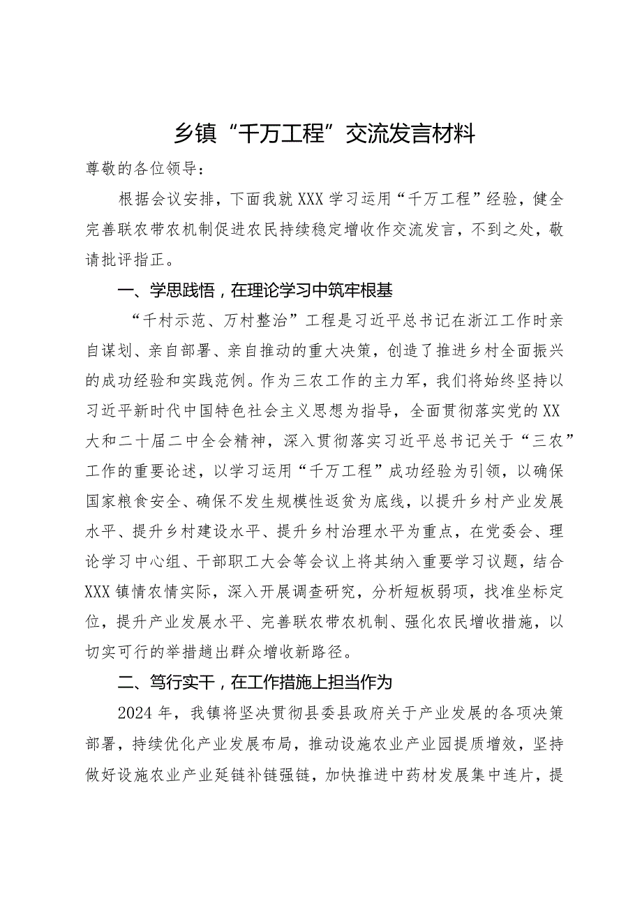 乡镇“千万工程”交流发言材料.docx_第1页