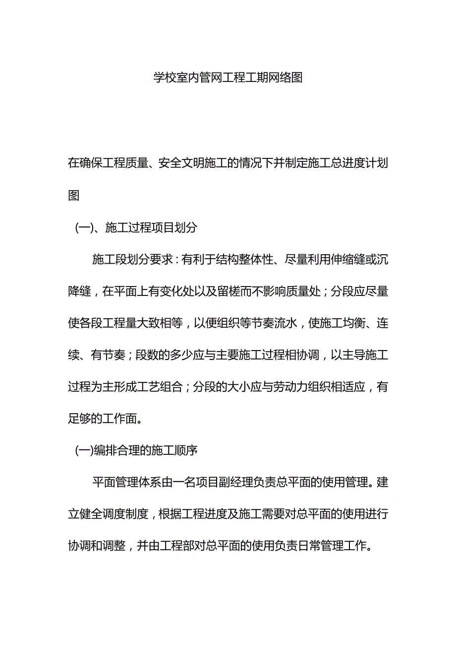 学校室内管网工程工期网络图.docx_第1页