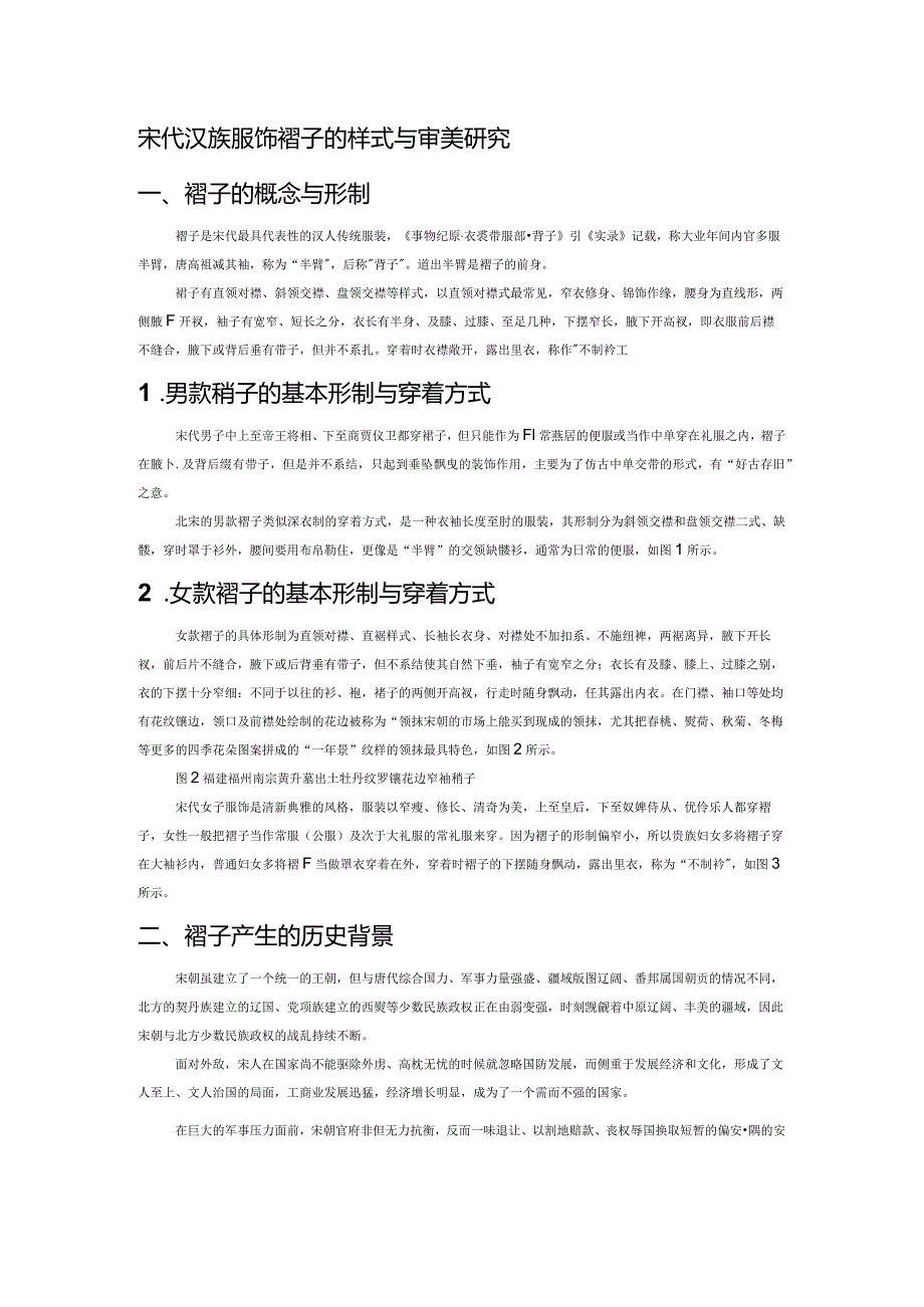 宋代汉族服饰褙子的样式与审美研究.docx_第1页