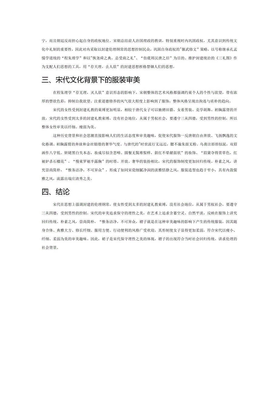 宋代汉族服饰褙子的样式与审美研究.docx_第2页