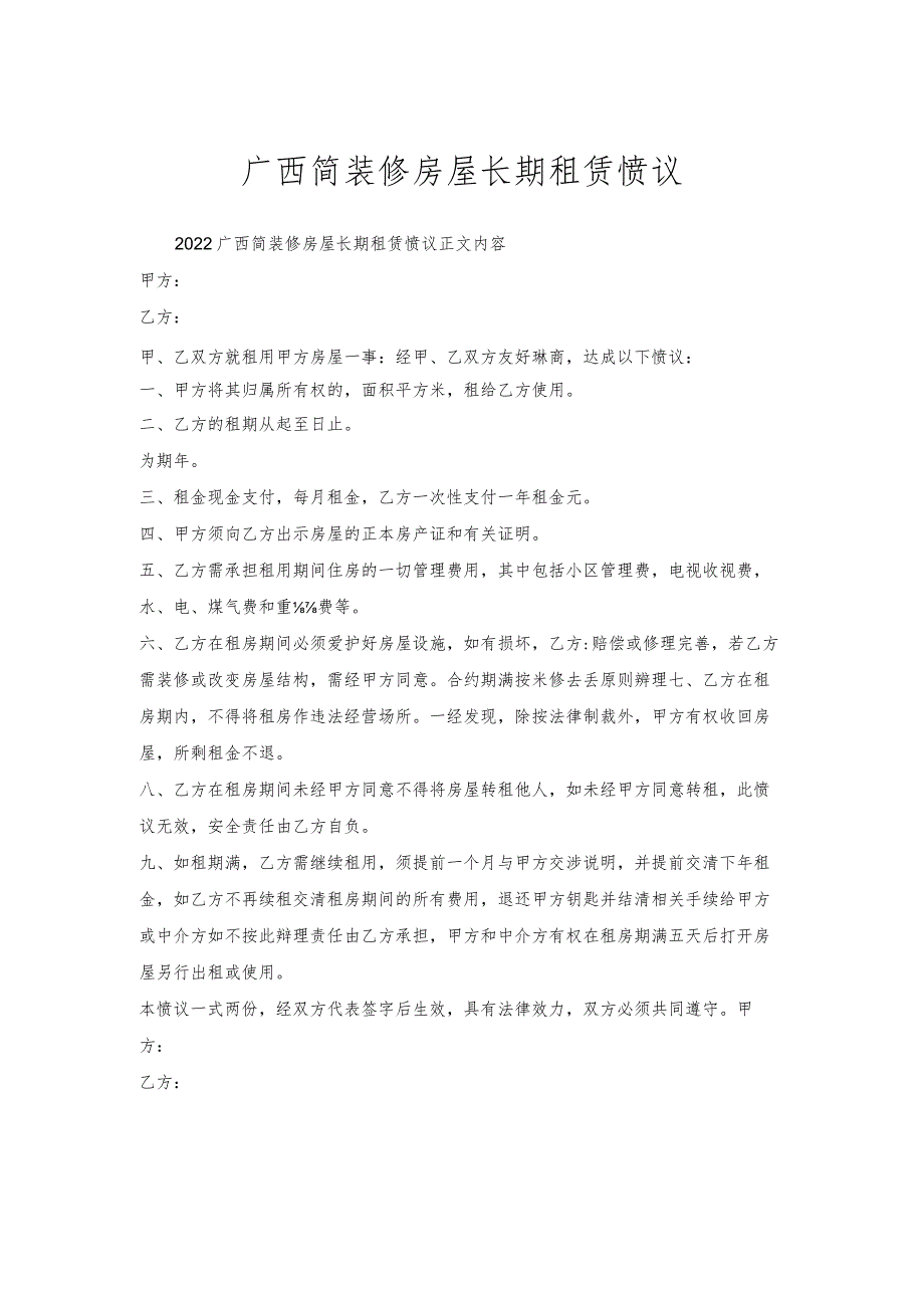 广西简装修房屋长期租赁协议.docx_第1页