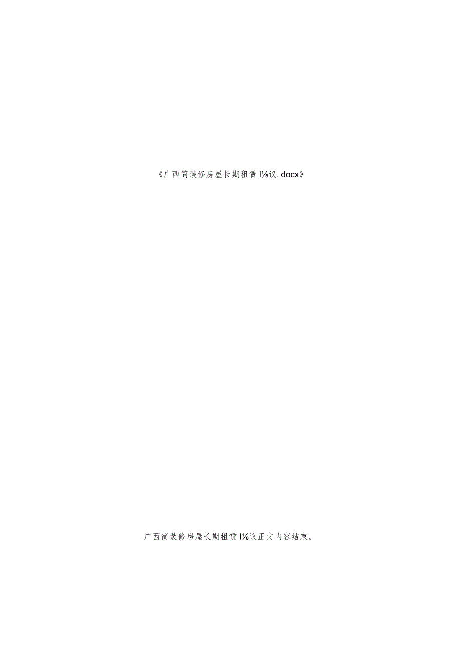 广西简装修房屋长期租赁协议.docx_第2页