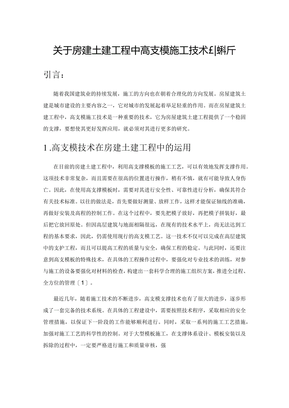 关于房建土建工程中高支模施工技术的探析.docx_第1页