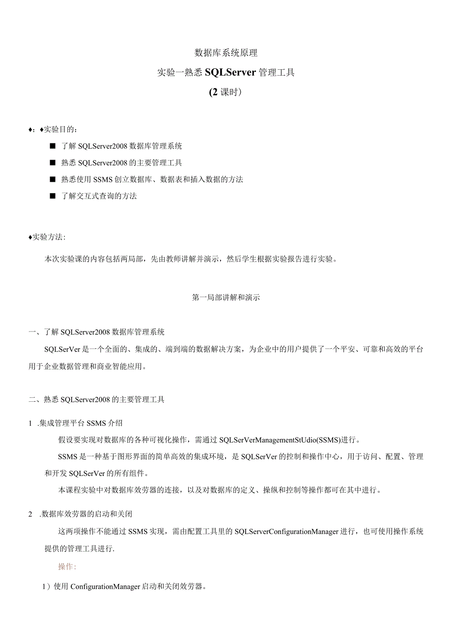 数据库系统原理实验1——熟悉SQL-Server-管理工具.docx_第1页