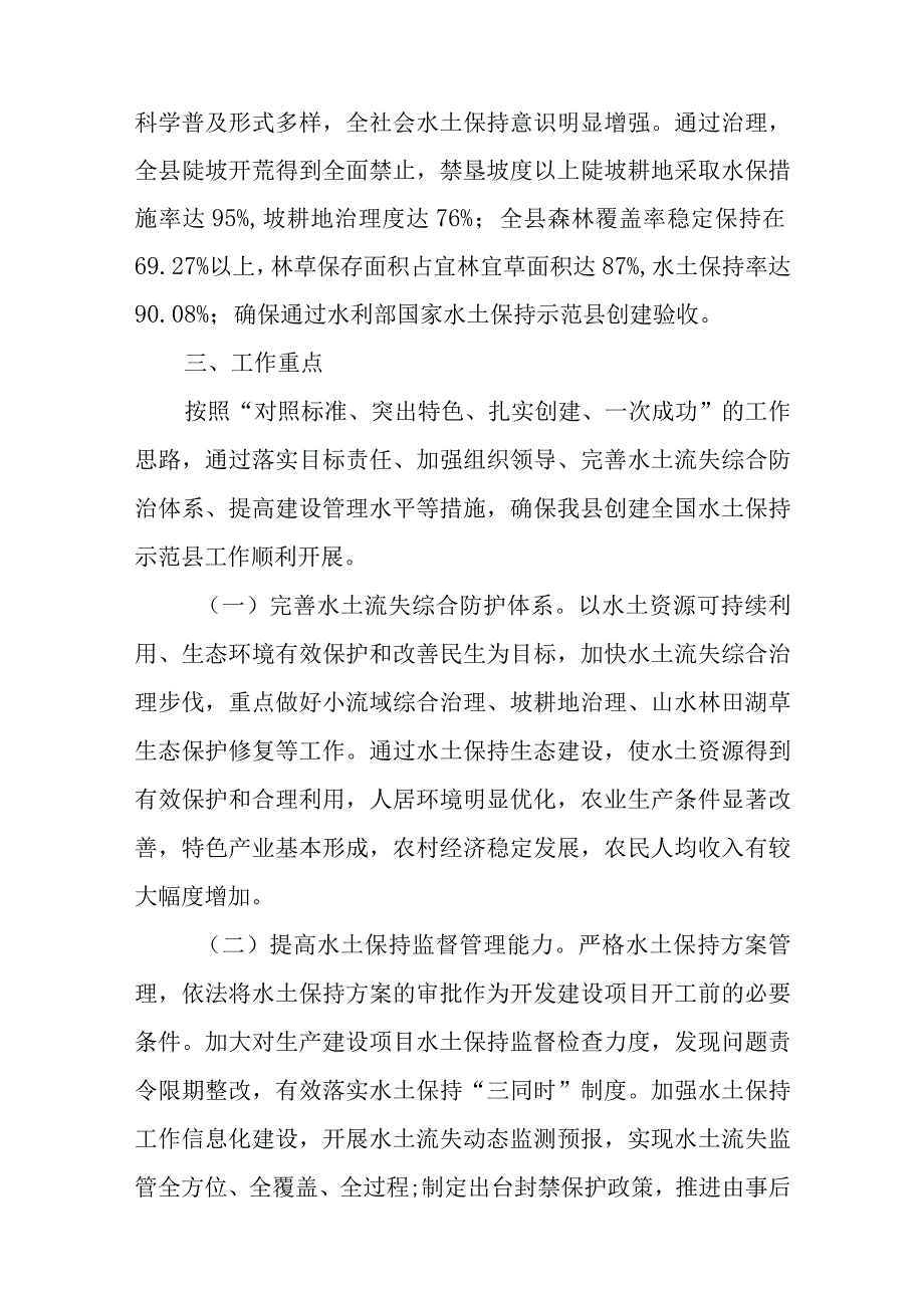 关于进一步开展国家水土保持示范县创建工作的实施方案.docx_第2页